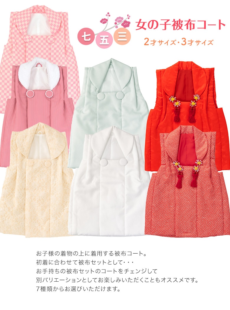 七五三 女の子 被布コート 赤 疋田 ピンク ミント 白 ホワイト