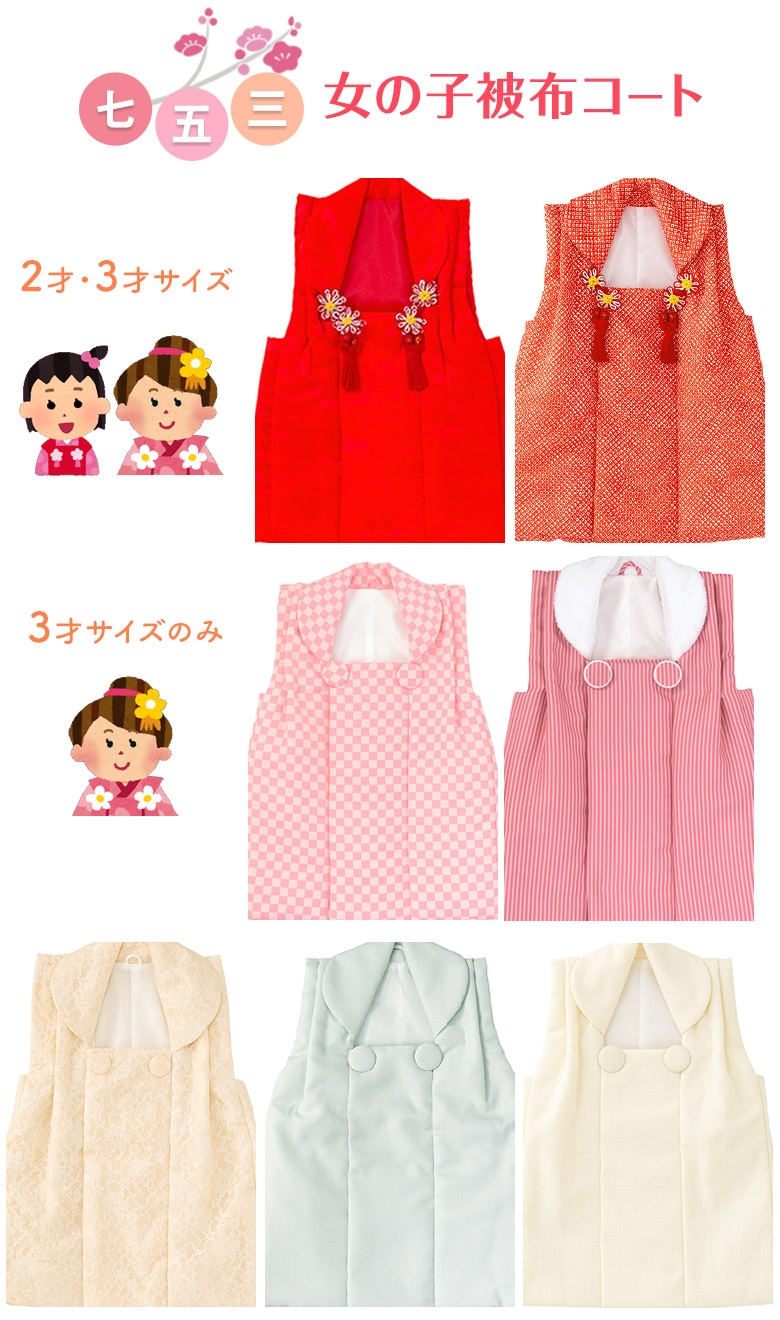 七五三 女の子 被布コート 単品 2才 2歳 3才 3歳 赤 白 疋田 ピンク