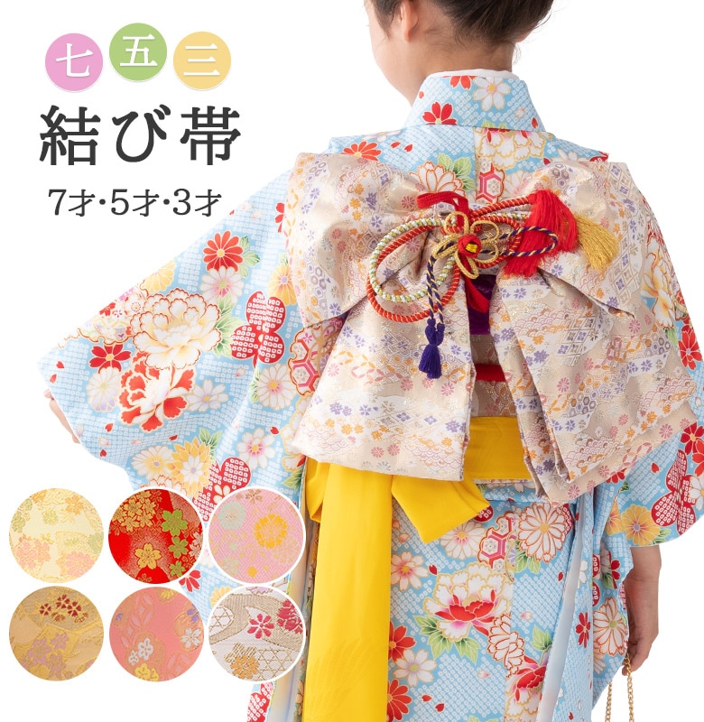 販売】七五三 結び帯 3歳 5歳 7歳 女の子 作り帯 祝い帯 付け帯 御祝帯