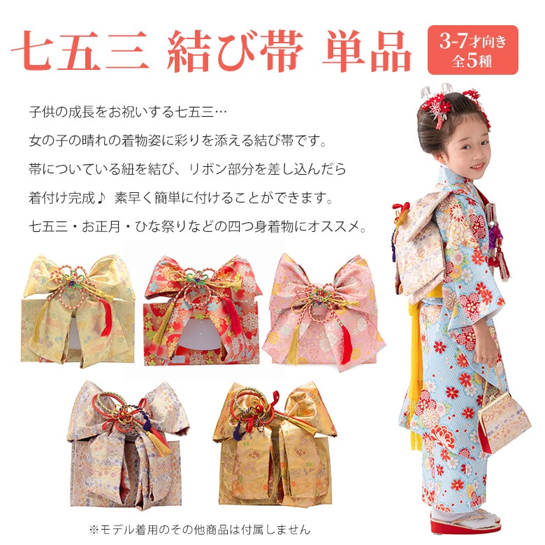 七五三結び帯 女の子 3才 5才 7才 赤 金 ピンク クリーム 作り帯 祝い帯 祝帯 単品-京のみやび 本店