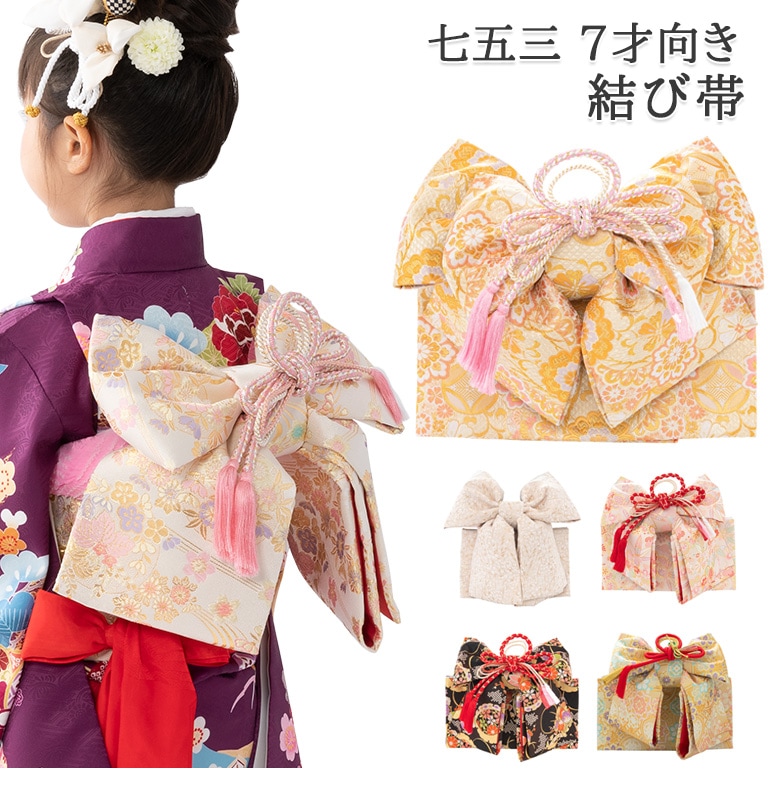 七歳七五三 七歳 結び帯 女児 作り帯 日本製 はいばら NO34989