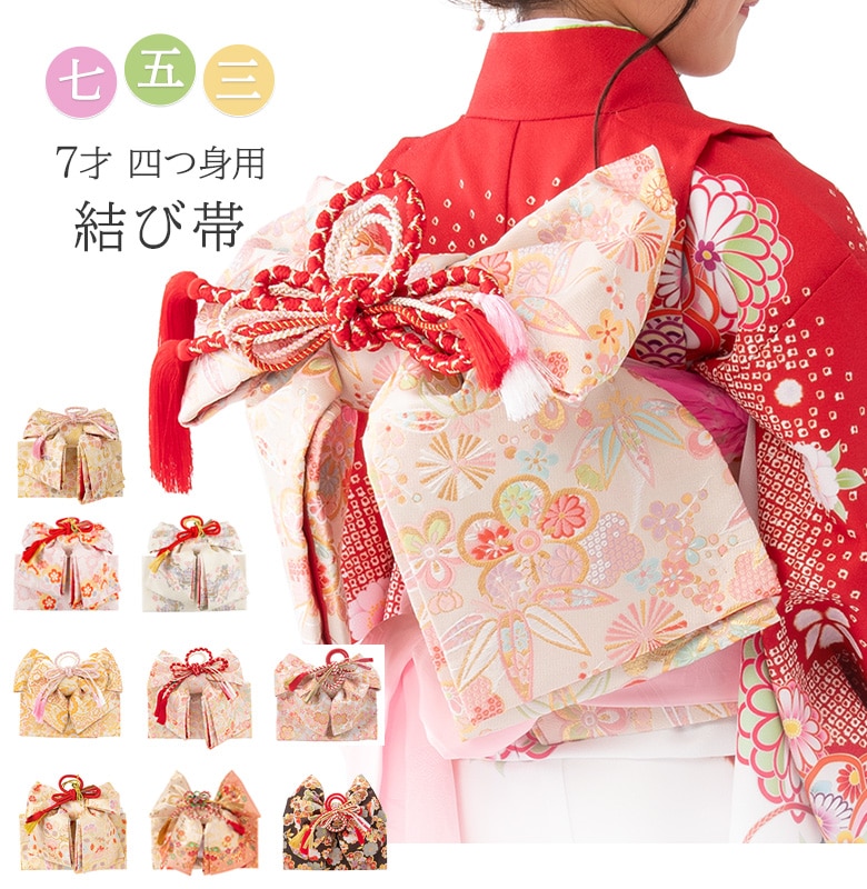 販売】七五三 結び帯 7歳 7才 女の子 作り帯 祝い帯 付け帯 御祝帯