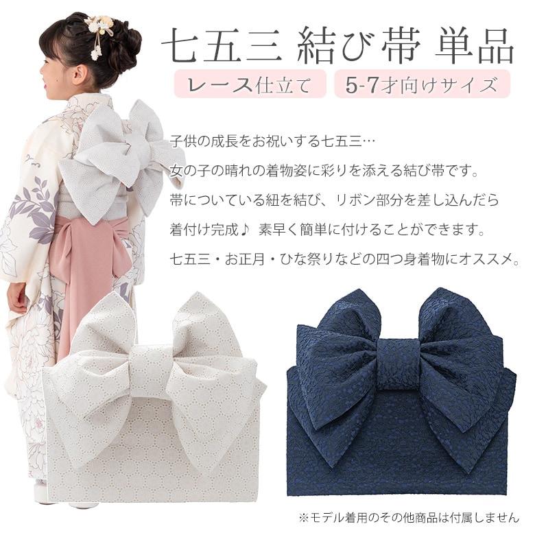 新品】結び帯 作り帯 七五三 753 大 七歳 晴れ着 女の子 女児 644