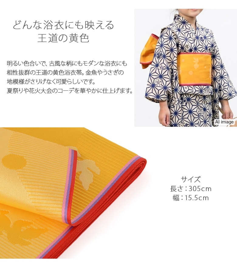 子ども用メール便限定送料無料 浴衣帯 袴下帯 半幅帯 柄入り 黄色