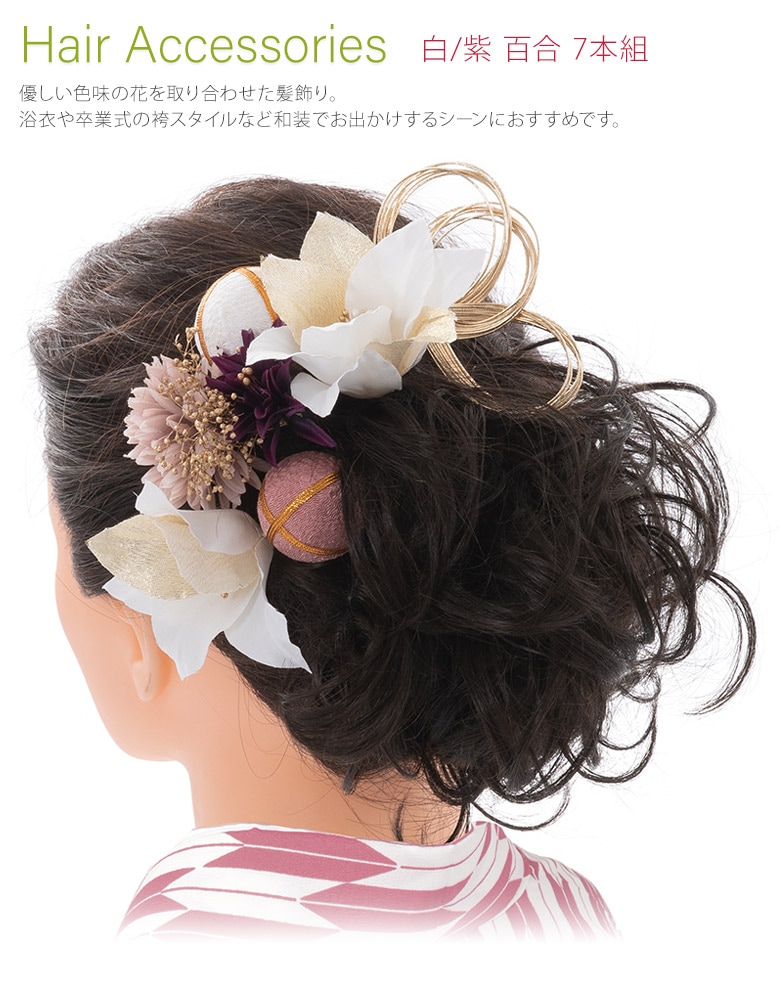 成人式 卒業式 袴 髪飾りセット 白 紫 百合 7本組 くすみ ナチュラル