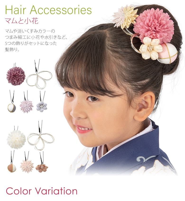成人式 卒業式 袴 髪飾り マムと小花 5本組 白 ピンク 紫 七五三 浴衣