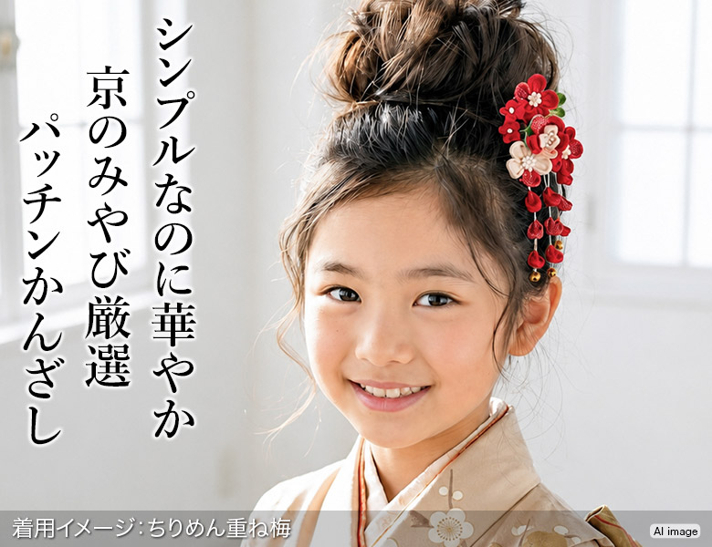 髪飾り ちりめん つまみ細工 パッチン留め 七五三 卒園式 ヘア