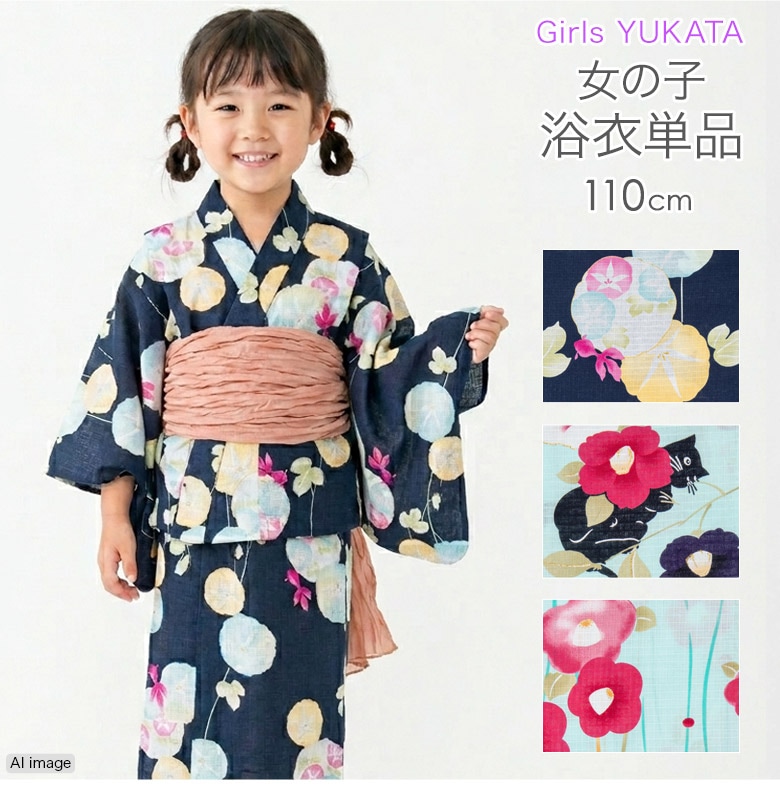 メール便限定送料無料 浴衣 子供 女の子 単品 子ども 110cm ボヌール