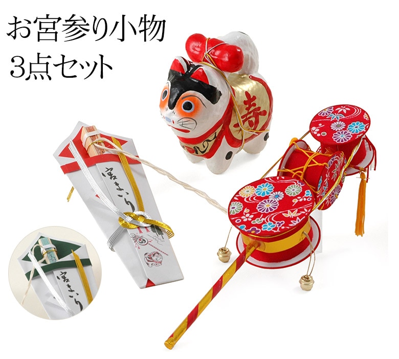 お宮参り 小物セット 3点 でんでん太鼓 犬張子 のし扇子 化粧