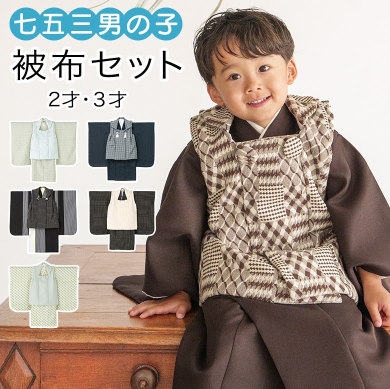 販売】七五三 着物 男の子 3歳 2歳 被布セット 着物セット 3才 2才