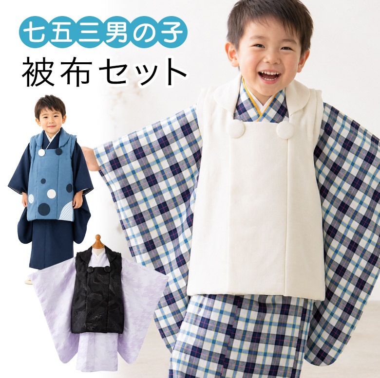販売】七五三 男の子 被布セット 2才 3才 オフ白 黒 濃紺 グレー 紫 青