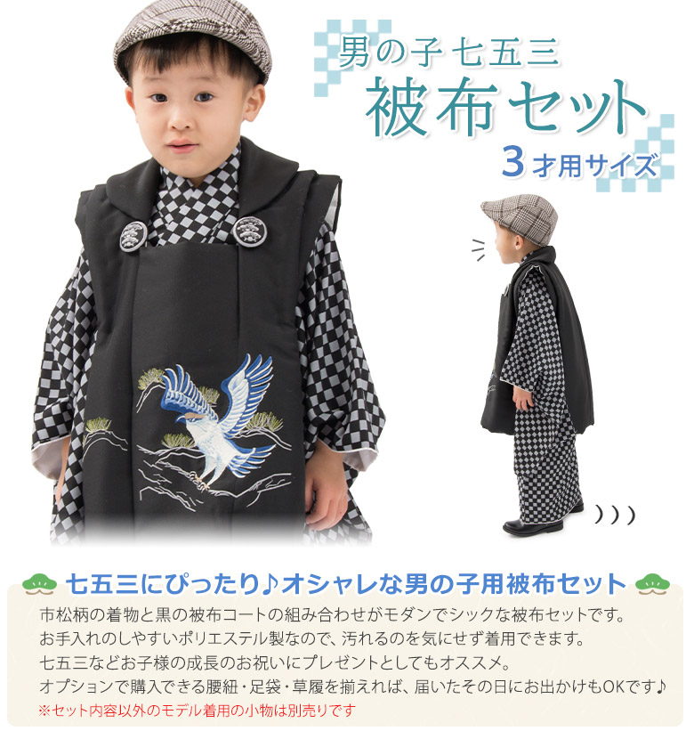 七五三 3歳 男の子 男児 ブランド 着物 被布コート セット 青 紺 鷹 古典