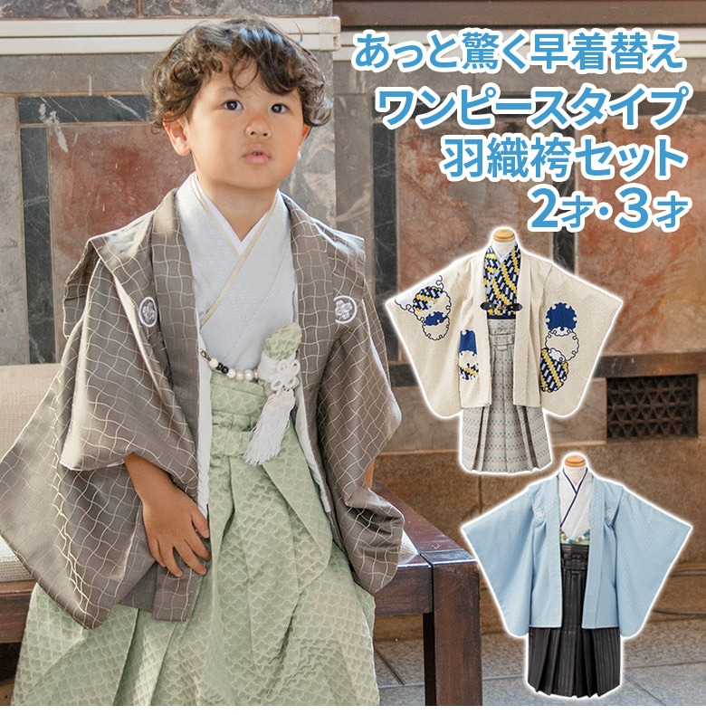 七五三 男の子 3才 3歳 三才 三歳 着物 羽織 袴 男の子着物 一体型着物