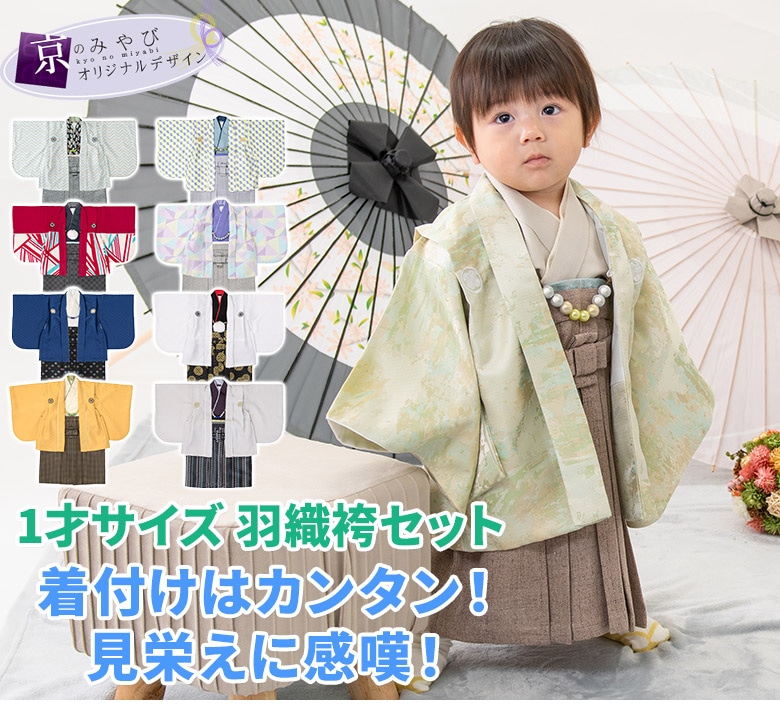 男の子ベビー着物 羽織袴セット 1才 80cm 一体型 初節句 端午の節句
