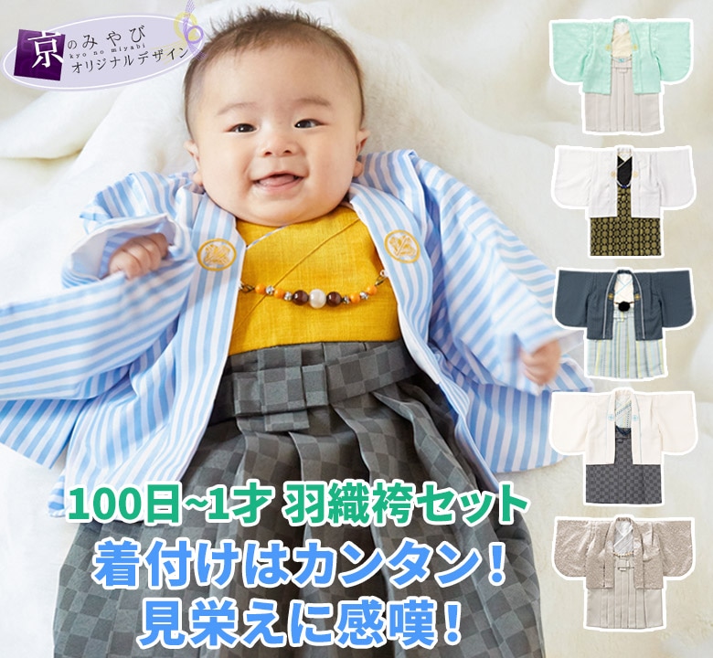 60-100ワンサイズ）ベビー袴 ベビー着物 お食い初め 男の子 男の子