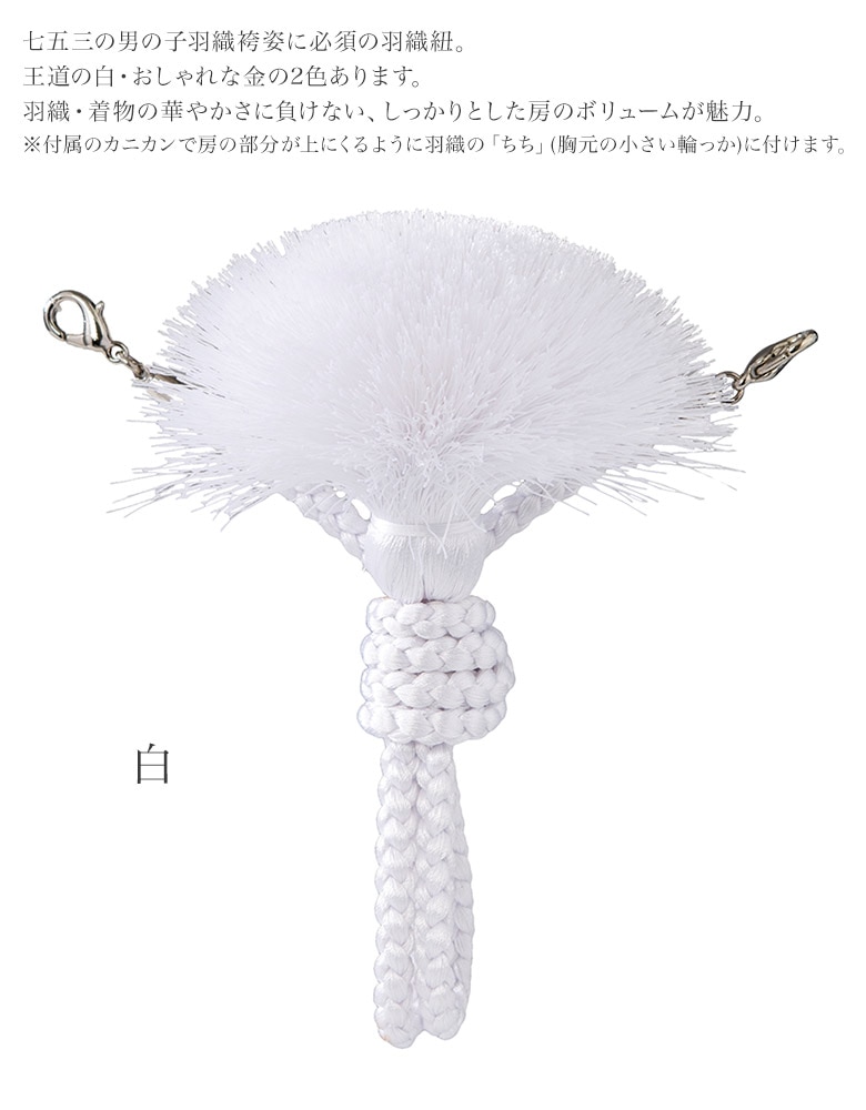メール便可 七五三 男の子 子供用 羽織紐 白 金 子ども 男児 羽織 着物