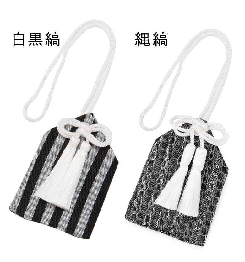 七五三 男の子 お守り おまもり 単品 白黒縞 縄縞 若松 薄黄 子ども用