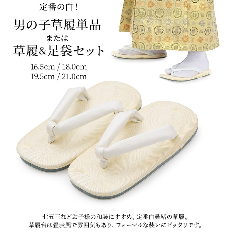 メール便可 子ども 草履単品 草履足袋2点セット 七五三 男の子 白 16.5