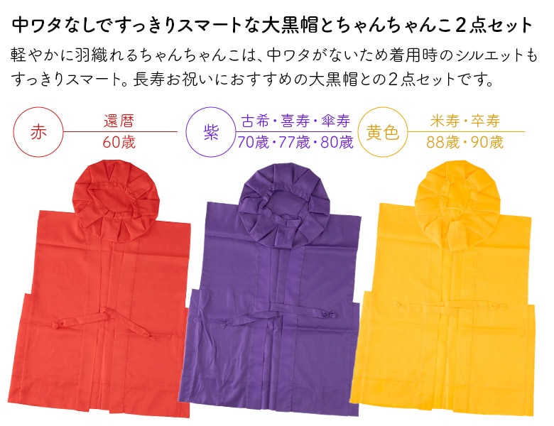 メール便限定送料無料 還暦 お祝い ちゃんちゃんこ ご長寿2点セット