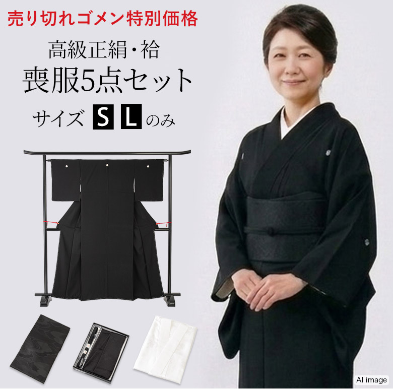 喪服セット 婦人 袷 冬 5点セット S L 黒紋付 五紋 紋入れ 家紋のご