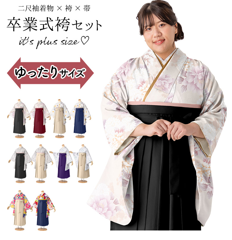 ぽっちゃりサイズ 卒業式 袴セット プラスサイズ ゆったり ワイド