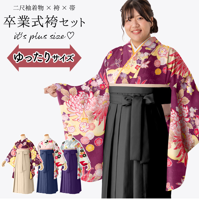 細身サイズ　振袖フルセット➕袴 ぽっちゃりサイズ 卒業式 袴セット プラスサイズ ワイド着物 ワイド袴
