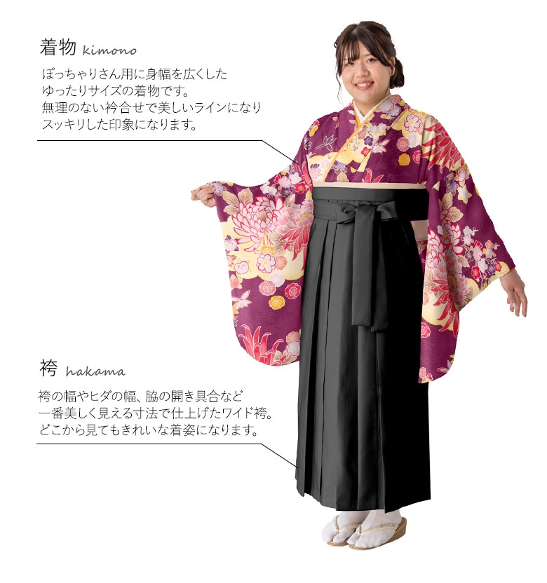 ぽっちゃりサイズ 卒業式 袴セット プラスサイズ ワイド着物 ワイド袴