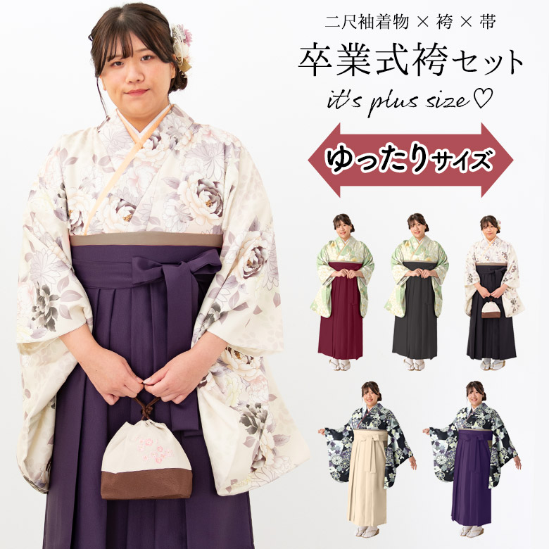 ぽっちゃりサイズ 卒業式 袴セット 4点セット プラスサイズ ゆったり