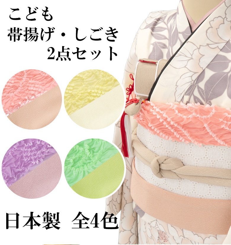 メール便可 女の子 帯揚げ・しごき2点セット ニュアンスカラー 日本製