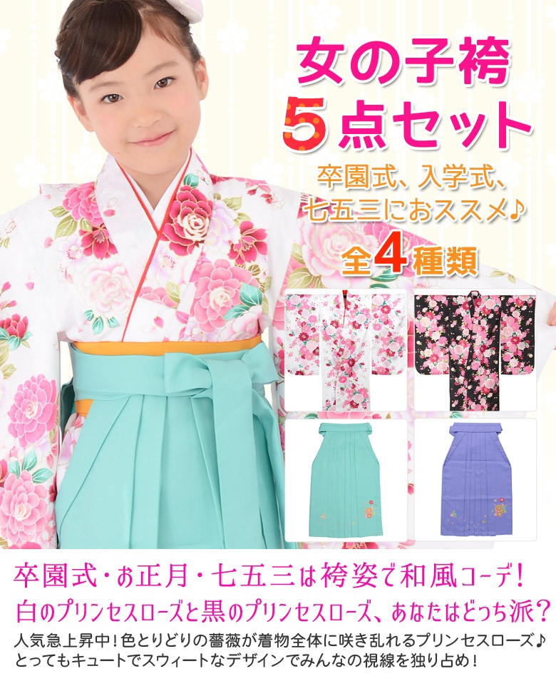 販売】女の子 着物袴セット 卒園式袴 プリンセスローズ 白 黒 着物 販売】女の子 着物袴セット 卒園式袴 プリンセスローズ 白 黒 着物