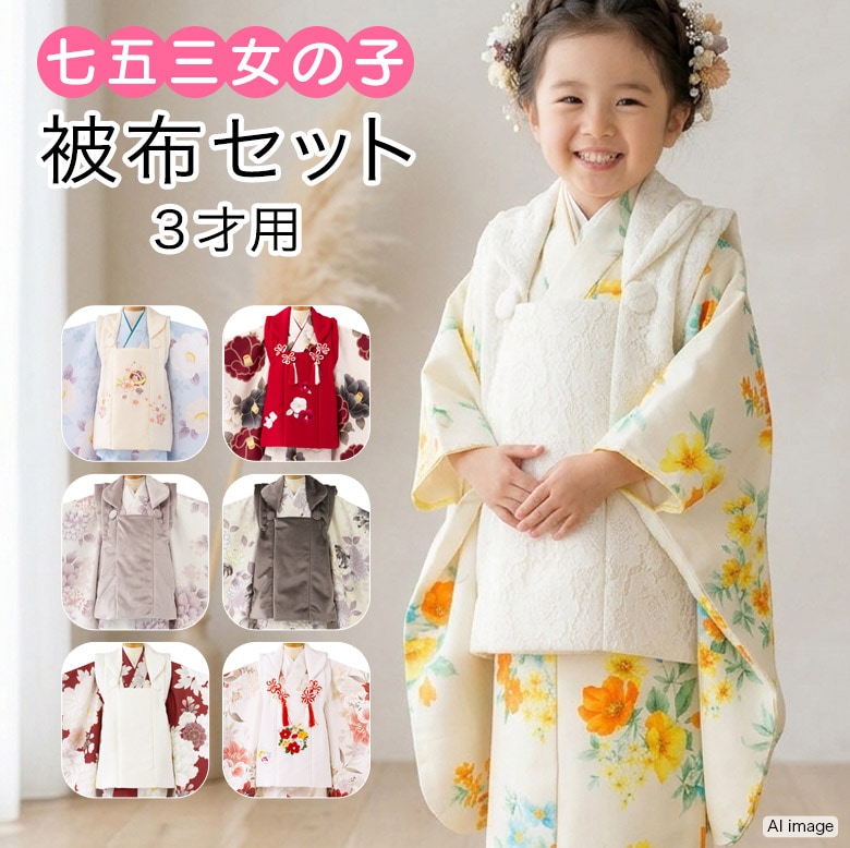 販売】七五三 女の子 被布セット フルセット 3才 3歳 白 レース 販売