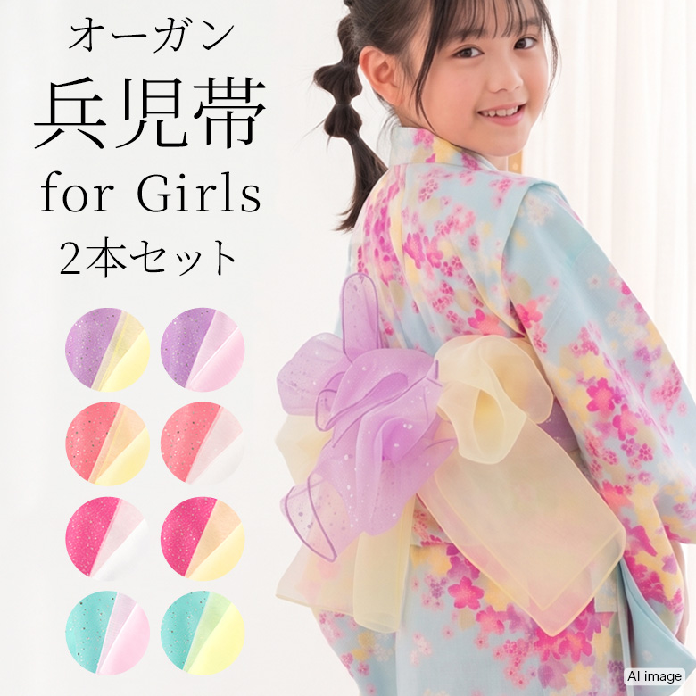 子供 オーガン兵児帯 2本セット 女の子 オーガンジー ラメ 浴衣帯 紫