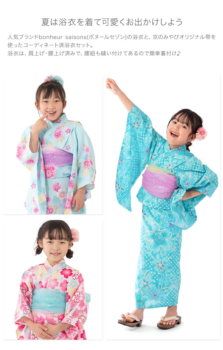 女の子浴衣・帯セット 2点セット 子供 子ども キッズ bonheur saisons