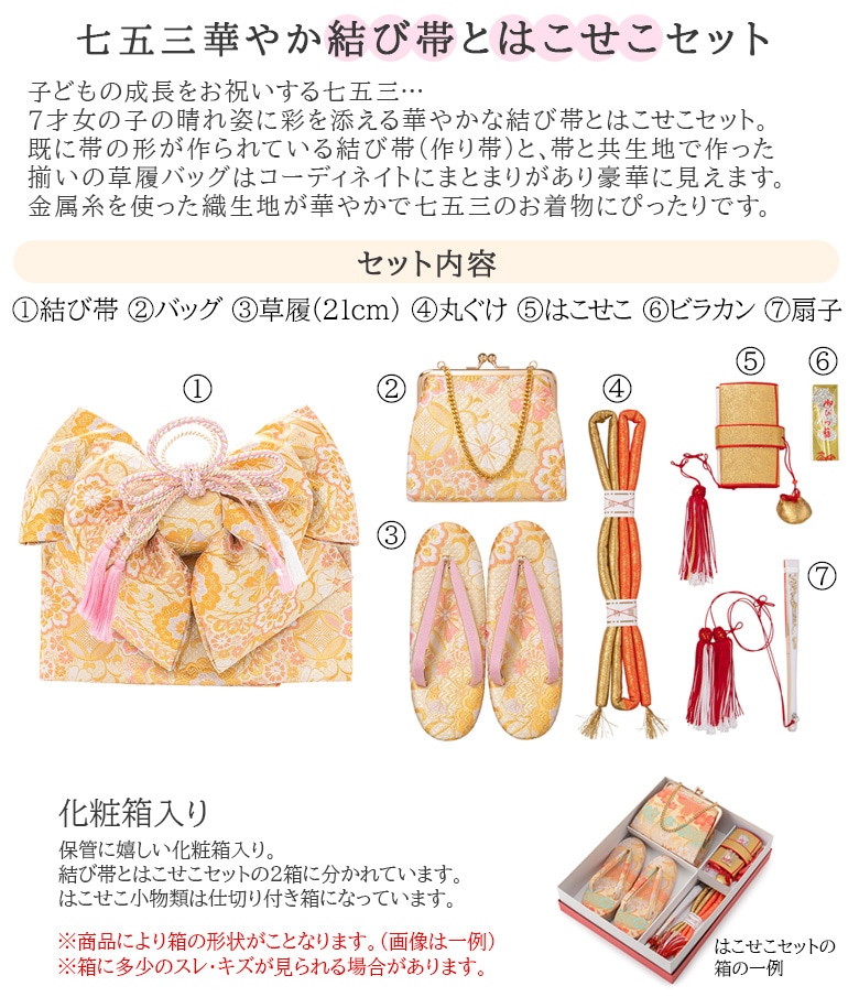 七五三　結び帯　はこせこ7点セット(セット売りのみです。)