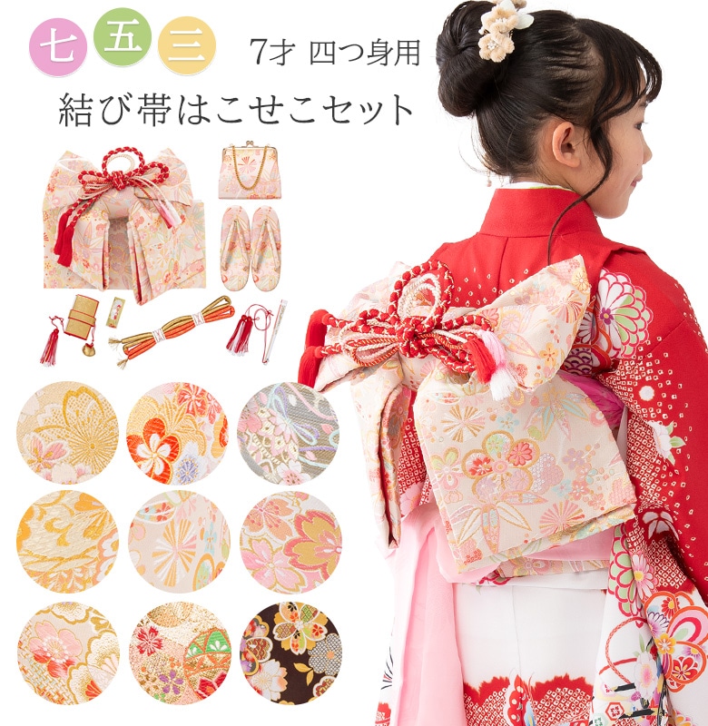 販売】七五三女の子小物 はこせこ・結び帯 7点セット7才向き 120cm