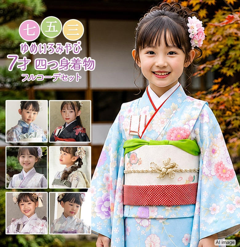 販売】七五三 女の子 着物 フルセット 7歳 購入 ピンク 水色