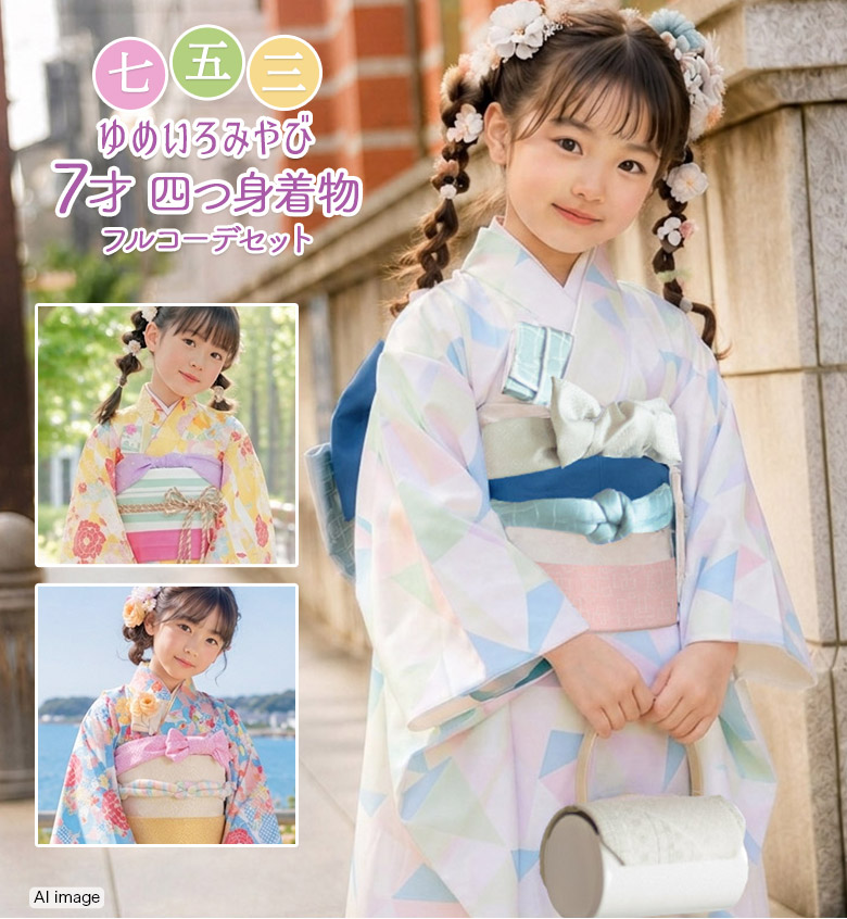 七五三　7歳女児　フルセット　美品 販売】七五三 女の子 7才 7歳 着物 フルセット モダン 小紋柄 14点