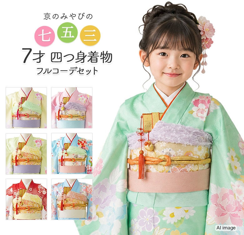 夢工房 7歳 女の子 着物 七五三　四つ身　花柄　抹茶色　古典 販売】七五三 女の子 7歳 7才 着物 フルセット モダン 絵羽柄 古典柄