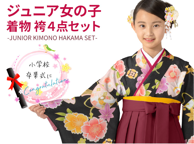 小学校卒業式 ジュニア 女の子 着物袴 セット 水色 黒 エンジ ヒワ