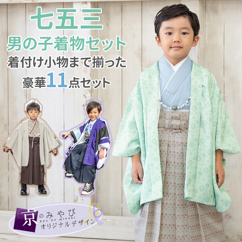 本物保証! 七五三 男の子 5歳 羽織 袴 着物 小物12点セット | umma.hu