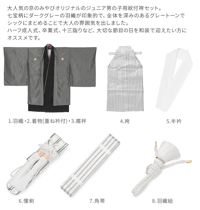 卒業式 小学校 小学生 男の子 ジュニア 着物 袴セット 濃グレー 七宝