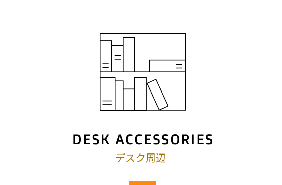 デスク周辺