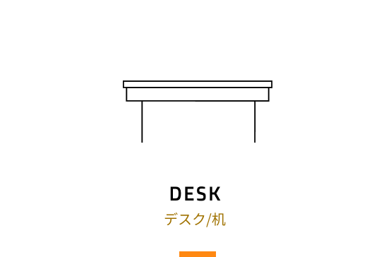 デスク/机