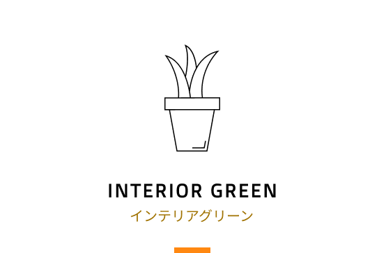 フェイクグリーン