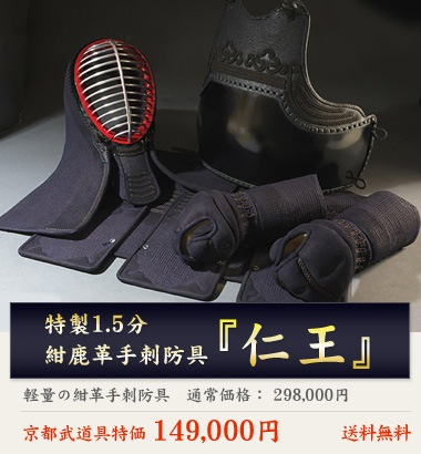 高級手刺防具1,5分刺『仁王』特価：149,000円 