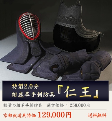 高級手刺防具2.0分刺『仁王』特価：129,000円 