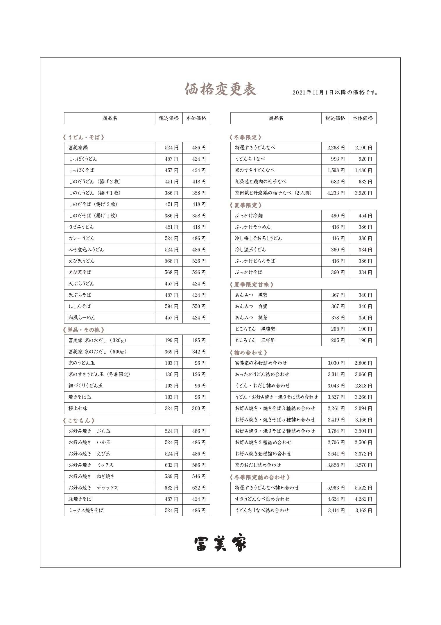 価格改定のお知らせ