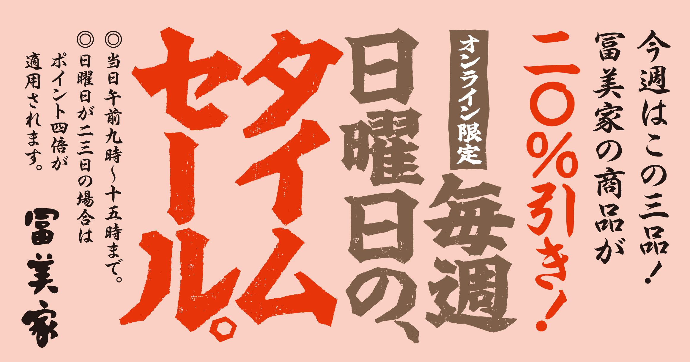 冨美家オンラインショップ