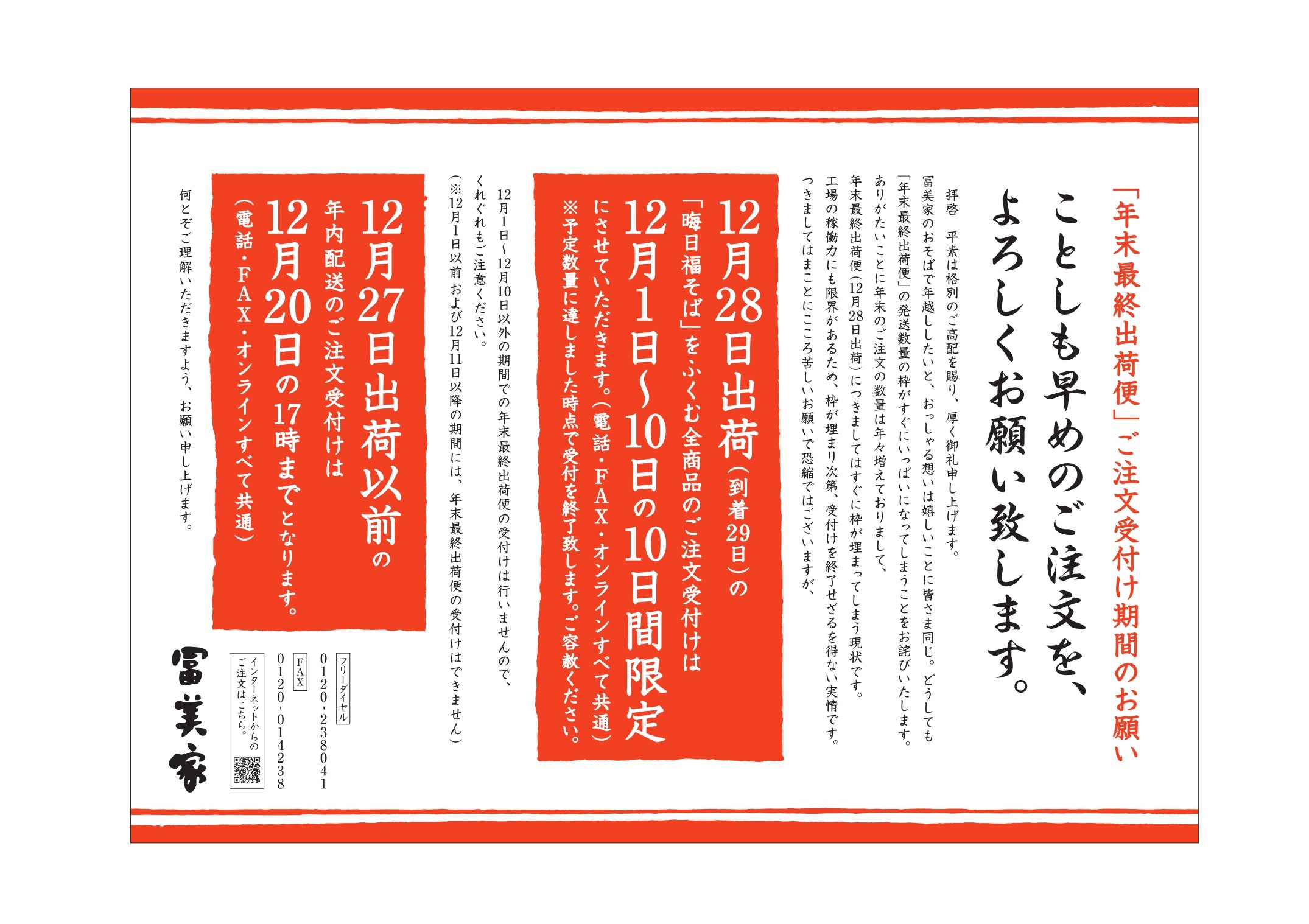 年末最終出荷便(12月28日出荷分)のご注文受付期間のご案内