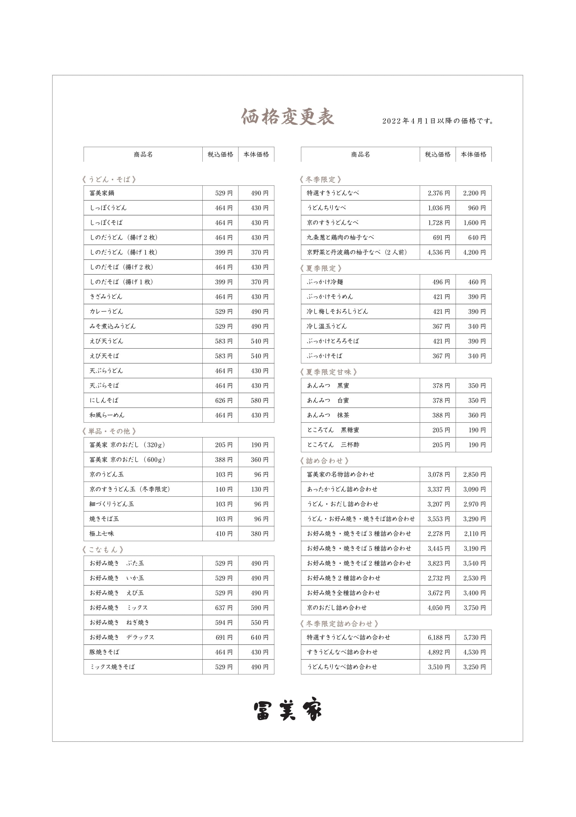 価格改定のお知らせ